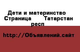  Дети и материнство - Страница 82 . Татарстан респ.